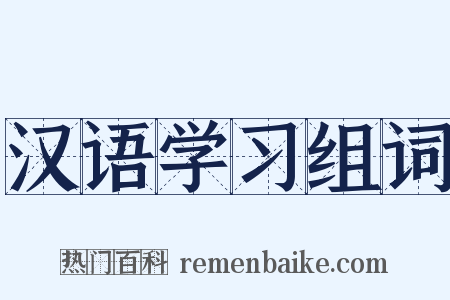 汉语学习组词是什么意思的图片
